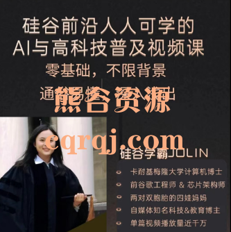 人人可学的AI与前沿科技普及课，硅谷学霸JOLIN