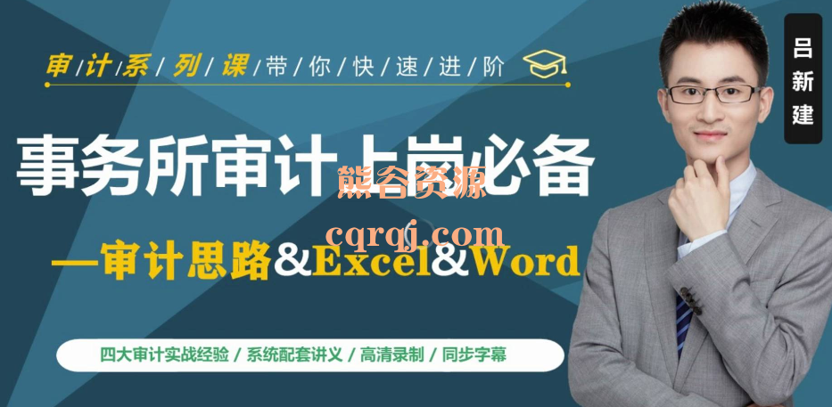 事务所审计上岗必备：审计思路&Excel&Word吕新建课程