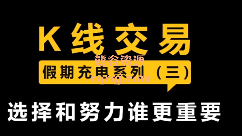 李晓光K线交易课程，假期充电系列