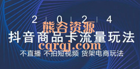 2024抖店系列课，抖店商城、商品卡、无货源货架电商玩法