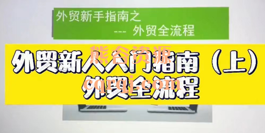 外贸课程大合集0-1学外贸，新手到外贸精英全流程AOK旺坤外贸