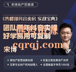 宋博售楼部抖音卖房实战宝典,利用抖音卖房实操教程 宋博售楼部抖音卖房实战宝典,利用抖音卖房实操教程