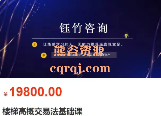 楼梯高概交易法基础课,价值19800元 楼梯高概交易法基础课,价值19800元