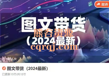 图文带货2024最新课程