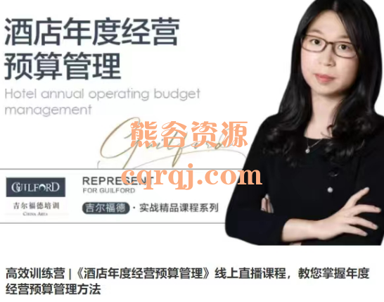 酒店年度经营预算管理线上直播课程，教您掌握年度经营预算管理方法高效训练营
