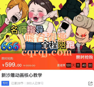 新沙雕动画核心教学，价值599元