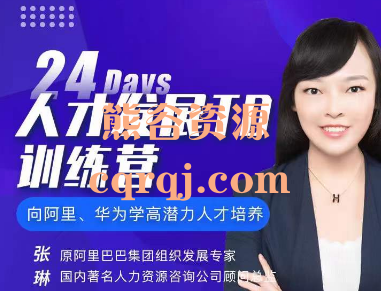 张琳24天人才发展TD训练营6期，高潜力人才培养