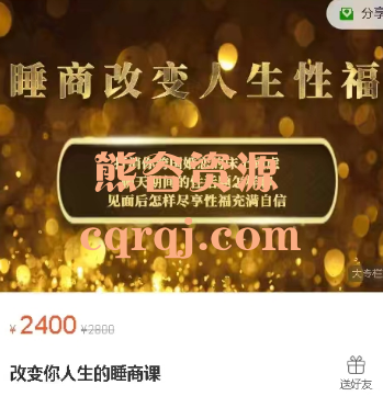 改变你人生的睡商课,睡商改变人生性福,阿凡姐 改变你人生的睡商课,睡商改变人生性福,阿凡姐