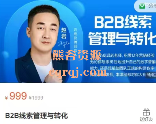 B2B线索管理与转化，ToB实战派赵老师课程