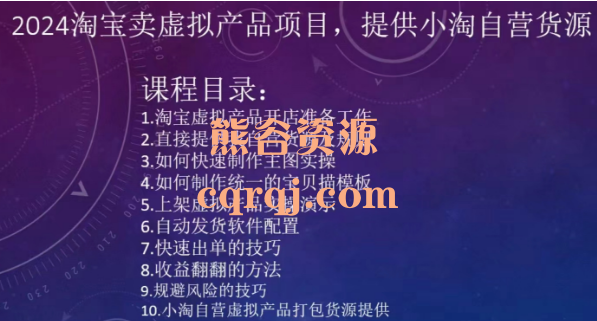2024淘宝卖虚拟产品项目提供小淘自营货源,快速出单 2024淘宝卖虚拟产品项目提供小淘自营货源,快速出单