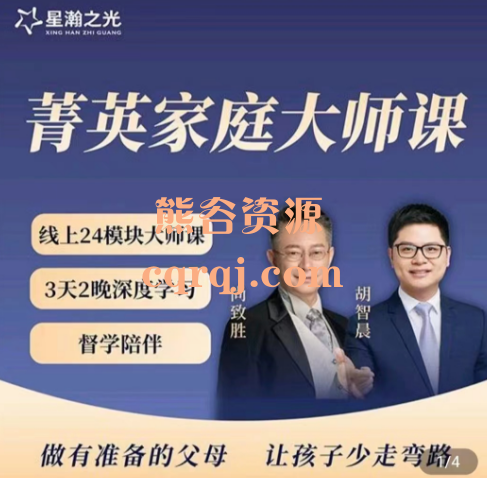 尚致胜尚老师菁英家庭在线视频课，24模块大师课深度学习