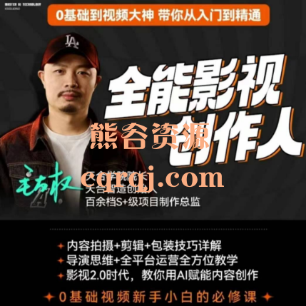 后期老毛全能影视创作人，内容拍摄+剪辑+包装技巧详解AI赋能内容创作