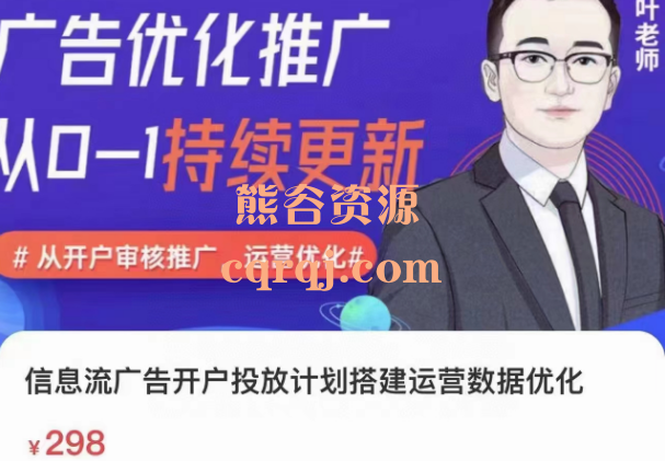 信息流广告开户投放计划搭建运营数据优化,叶老师课程 信息流广告开户投放计划搭建运营数据优化,叶老师课程