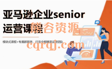 亚马逊Senior企业会员课程，Troy林鹏翔亚马逊企业senior运营