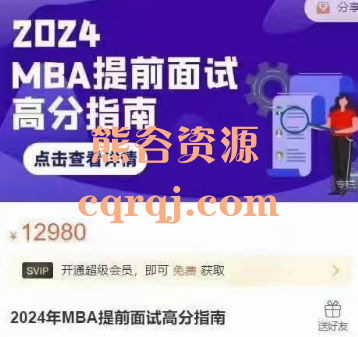 2024年MBA提前面试高分指南，价值12980元