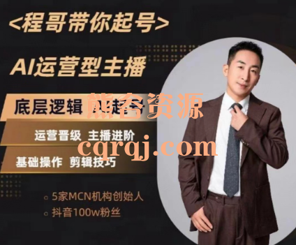 程哥带你起号运营型主播培训课AI起号1月10更新 程哥带你起号运营型主播培训课AI起号1月10更新