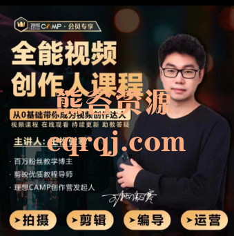 全能视频创作人课程，王松傲寒短视频拍摄剪辑运营思维教学