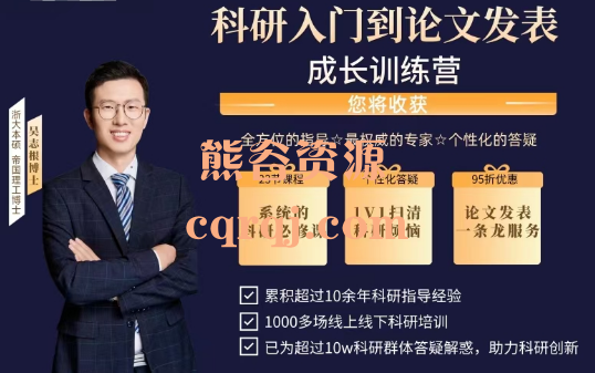 科研入门到论文发表成长训练营，吴志根系统科研必修课