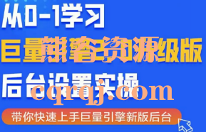 厚昌柯楠巨量2.0升级版，巨量引擎2.0升级版后台设置实操