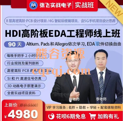 张飞实战电子90天HDI高阶板EDA工程师线上培训班