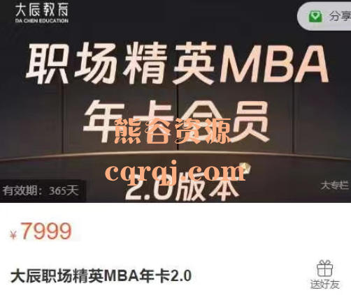 大辰职场精英MBA年卡会员2.0版本，价值7999元