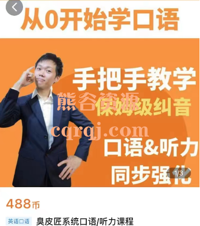 臭皮匠系统口语/听力课程，Asher臭皮丘老师