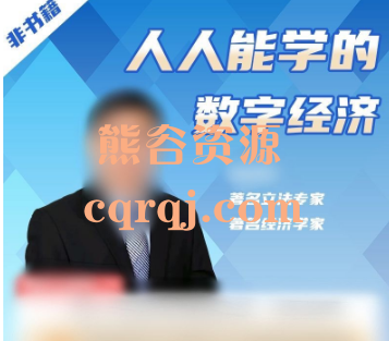 人人都能学的数字经济,朱少平课程 人人都能学的数字经济,朱少平课程