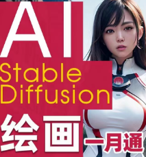 AI绘画Stable Diffusion商业设计一月通！