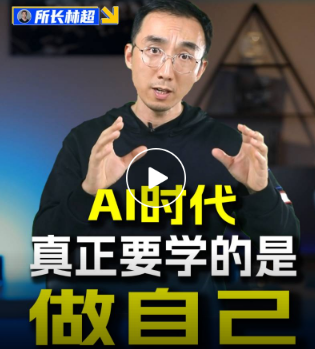 所长林超未来十年生存新法则，掌握新技术