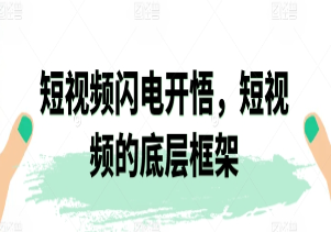 鹤老师短视频闪电开悟训练营，闪电开悟势如破竹