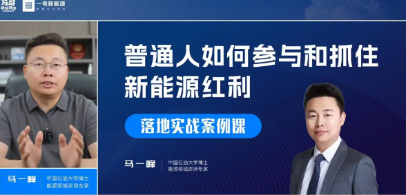 想要翻盘人生，普通人如何参与和抓住新能源风口赚钱，马一峰落地实战案例课