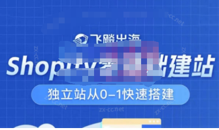 Shopify零基础建站,飞飚出海独立站 Shopify零基础建站,飞飚出海独立站