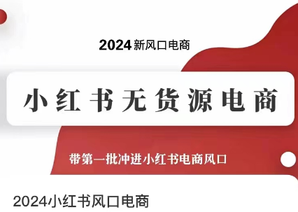 2024小红书风口电商，小红书无货源电商