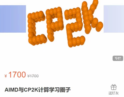 AIMD与CP2K计算学习圈子，CP2K与AIMD计算课程