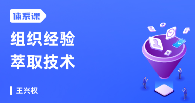 王兴权:组织经验萃取技术，王兴权体系课