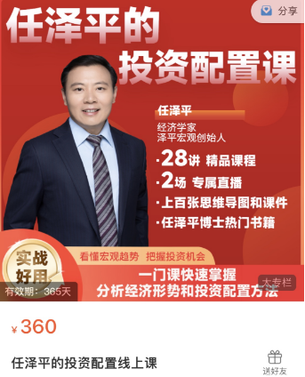 任泽平:投资配置线上课