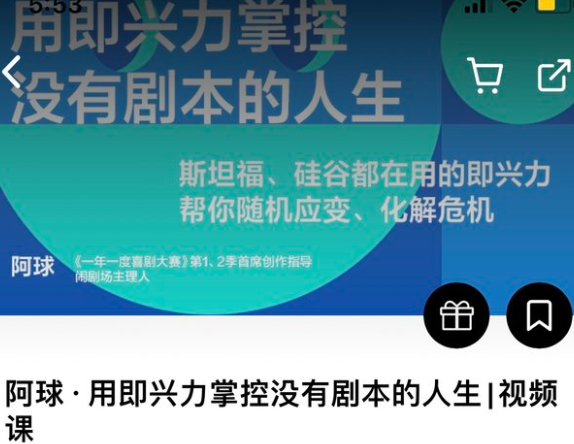 阿球·用即兴力掌控没有剧本的人生视频课湛卢阅读