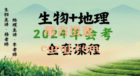 杨老师·李老师：生物+地理2024年会考全套课程