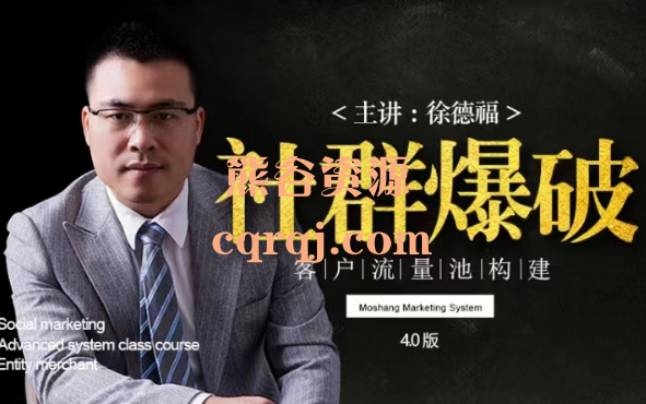 徐德福【社群爆破】客户流量池的构建线上特训营 徐德福【社群爆破】客户流量池的构建线上特训营