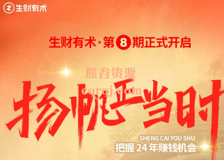 生财有术第8期1月25更新知识星辰