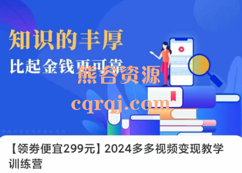 2024拼多多视频变现教学训练营