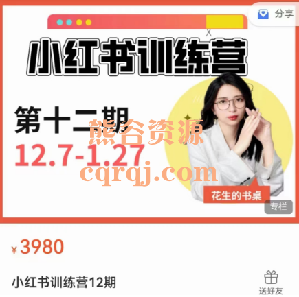 花生的书桌：小红书训练营12期课程