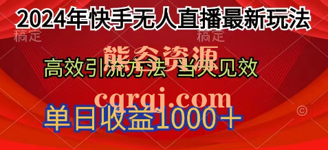 2024年快手无人直播最新玩法轻松日入1000+小白也能上手