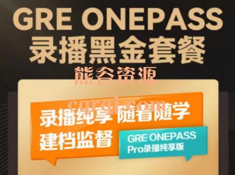 GRE ONE PASS录播黑金套餐GRE考试课程