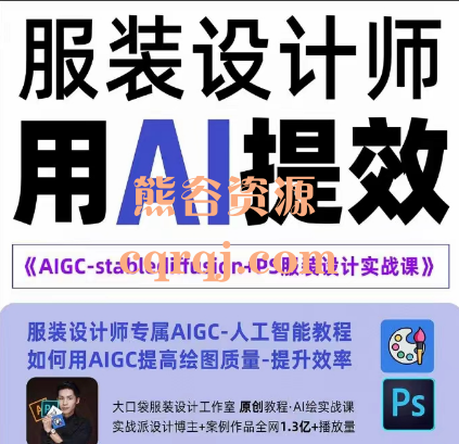 大口袋服装设计实战培训班：AIGC-stablediffusion+PS服装设计师的人工智能课