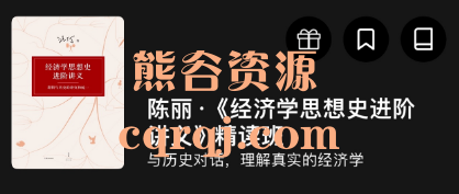 ​湛庐阅读：陈丽经济学思想史进阶讲义精读班