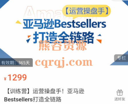 Kevin运营操盘手！亚马逊Bestsellers打造全链路训练营