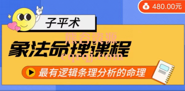 龙门一白：象法命理系统教程,象法命理课程