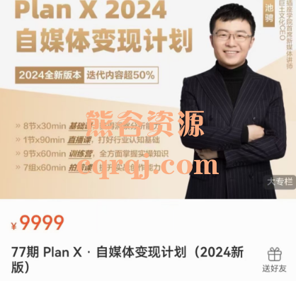 77期池聘Plan X自媒体变现计划2024新版课程