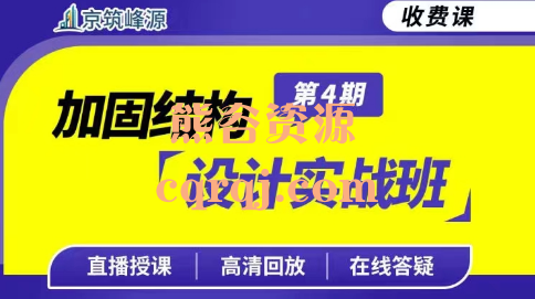 峰源沈工：京筑峰源加固结构设计实战班4期+3期课程